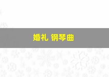 婚礼 钢琴曲